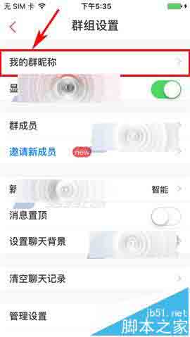 微米app怎么设置群昵称?