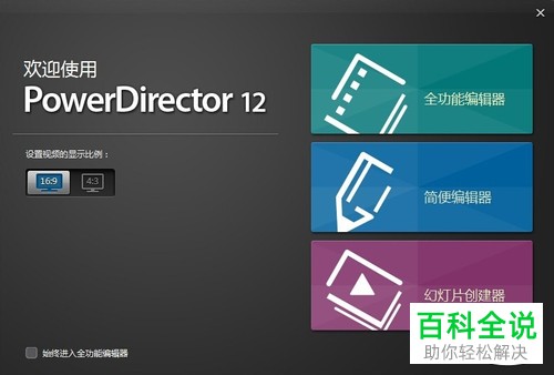 威力导演幻灯片模式的使用方法