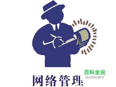 网络管理功能介绍(二)