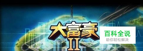 完美规划《大富豪2》土地该如何使用