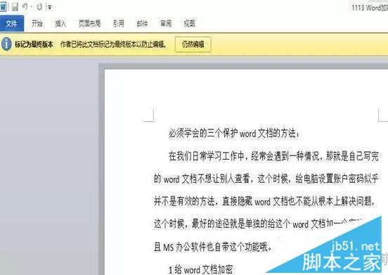 我们该如何保护好自己的Word文档