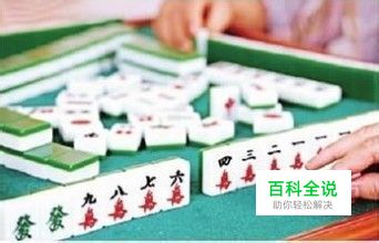 玩麻将攻略之如何摸底牌分享