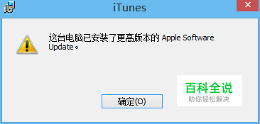 完美解决iTunes“这台电脑已安装了更高版本的”