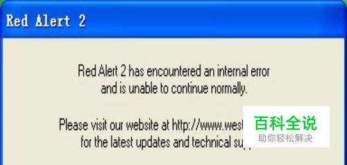 完美解决红警2卡顿、闪退、黑屏、弹出等问题