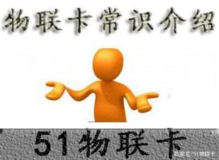 物联卡跟手机卡有什么区别（物联网卡和手机sim卡一样吗）