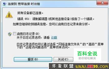 网络宽带连接错误。网络宽带连不上。