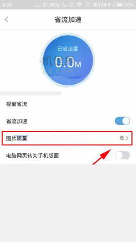 微米浏览器app怎么设置图片质量?