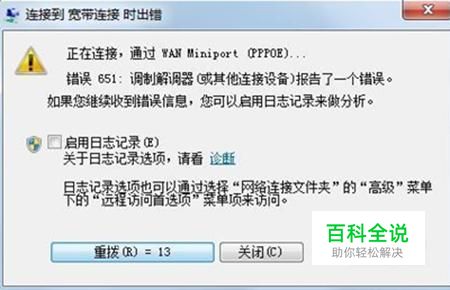 网络连接时，出现651错误怎么办