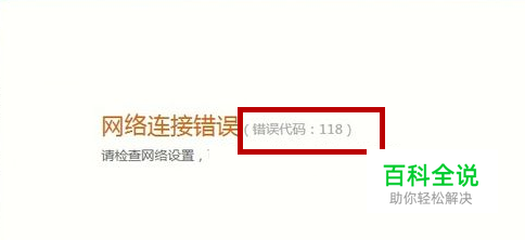 网络连接错误提示错误代码118怎么解决