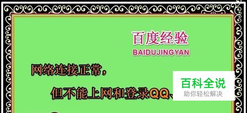 网络连接显示正常，但不能上网和登录QQ和Hi等