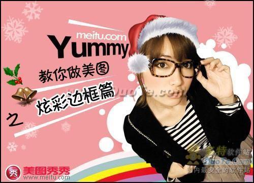 网络美女YUMMY教你做美图-炫彩边框篇