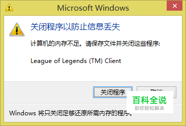 玩LOL时提示关闭程序以防止信息丢失怎么办