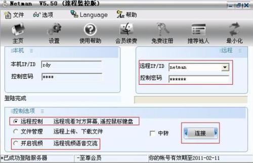 网络人 Netman 远程控制软件如何使用