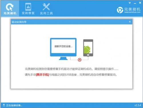 完美刷机连接不上手机以及完美刷机连接手机超时怎么解决?