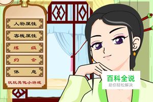 武林外传之同福奇缘攻略