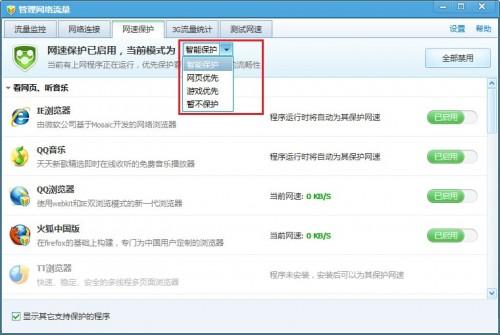 网络资源紧张 可用网速保护功能解决