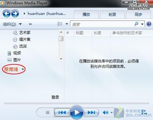 WMP 12播放器通过自带功能隐藏挖挖哇