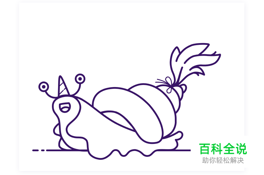 蜗牛绘制教程