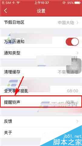 万年历怎么更换提醒铃声呢?