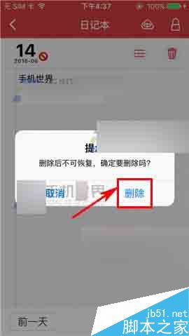 万年历app怎么删除日记呢?