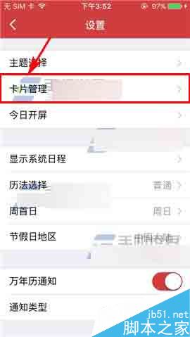 万年历app怎么删除卡片呢?