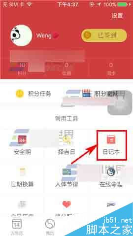 万年历app怎么删除日记呢?
