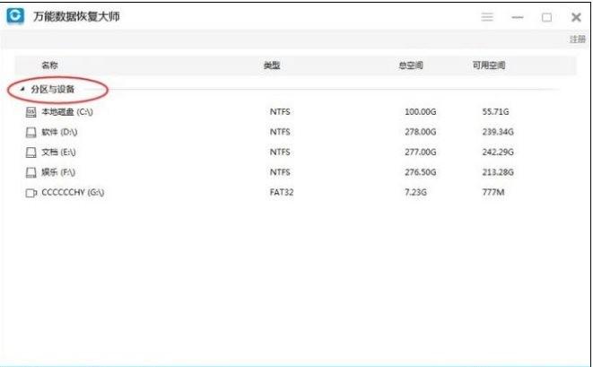 万能数据恢复大师恢复按Shift+Delete键删除的文件的方法介绍