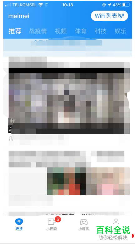 万能钥匙如何查询自己手机中流量的使用情况