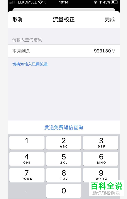 万能钥匙如何查询自己手机中流量的使用情况