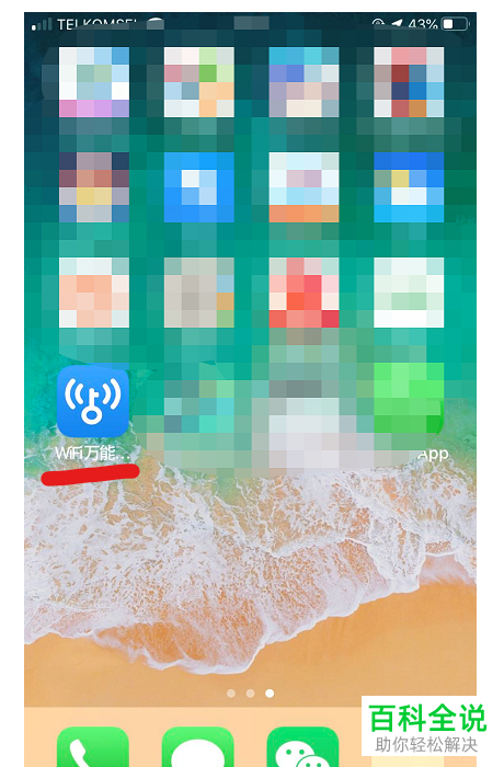 万能钥匙如何查询自己手机中流量的使用情况