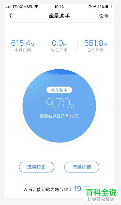 万能钥匙如何查询自己手机中流量的使用情况