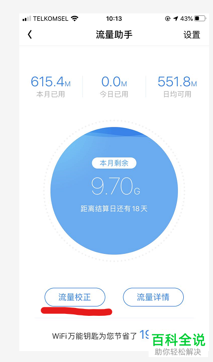 万能钥匙如何查询自己手机中流量的使用情况