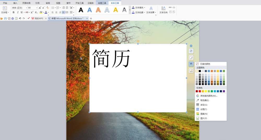 Word怎么在图片上制作一个简历封面?