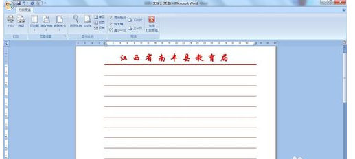 Word2007制作单位信纸