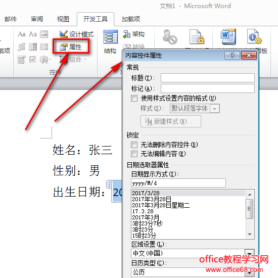 Word文档如何设置日期控件