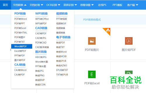 Word文件在线转换PDF文件的方法