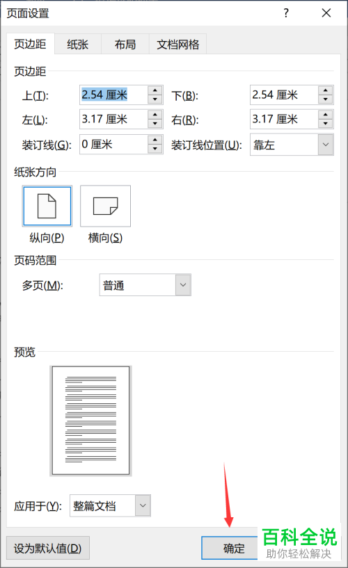 Word文档中的页边距怎么进行设置