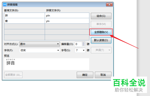word文档中的拼音标注怎么删除