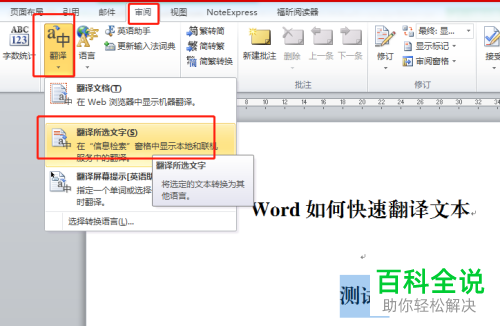 Word文档中的文字怎么快速翻译