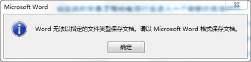 Word文档另存为时提示无法以指定的文件类型保存该怎么办?