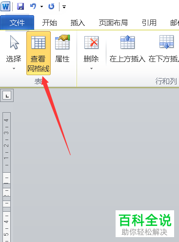 word中表格被取消边框后残留的虚线应如何去除