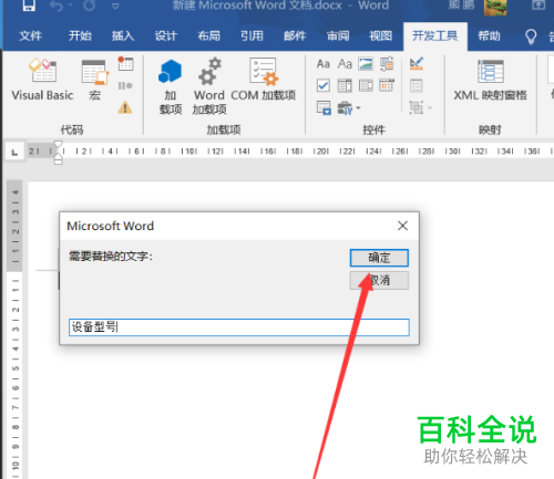 Word如何创建宏指令批量替换文字