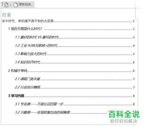 Word文档怎么设置自动生成目录和更新目录