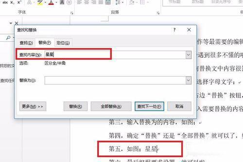 word文档中的内容如何替换?