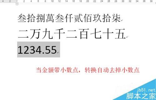 word如何将人民币转换为大写金额呢?