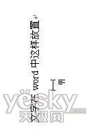 Word文字方向随意设 排版样式轻松掌控