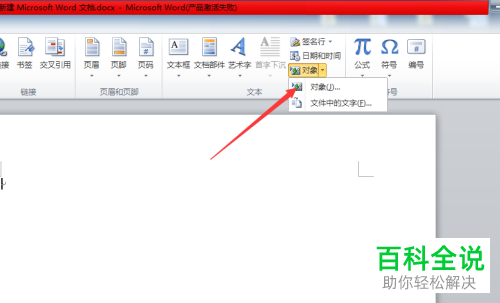 word文档中怎么编辑对象