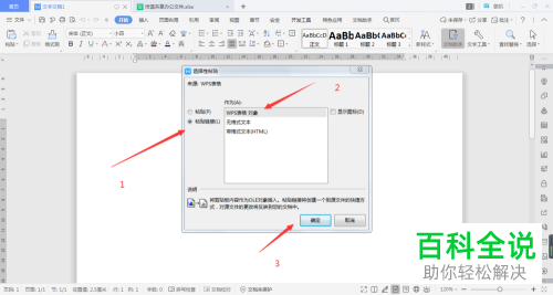 Word文档中粘贴的表格怎么设置同步更新