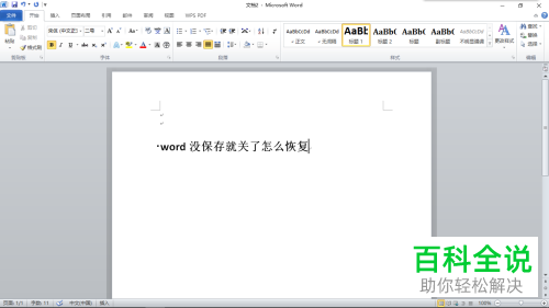 word文档未保存退出了如何找回