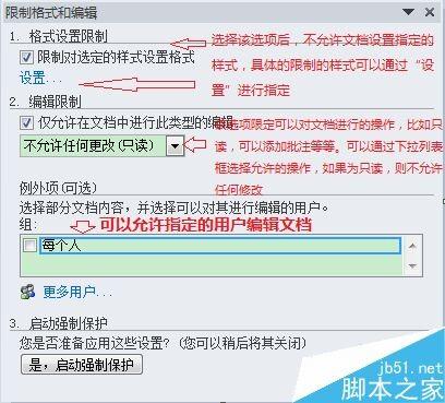 word怎么限制别人编辑更改文档 添加/取消word文档限制编辑方法